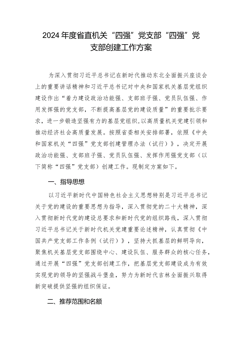 2024年度省直机关“四强”党支部“四强”党支部创建工作方案和党支部先进事迹材料.docx_第2页