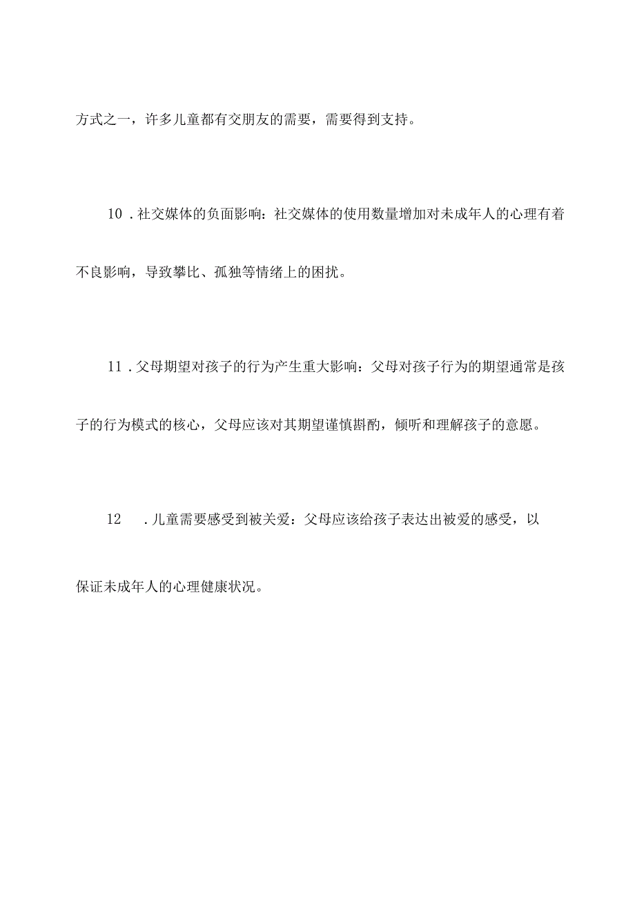 未成年人心理咨询基础知识.docx_第3页