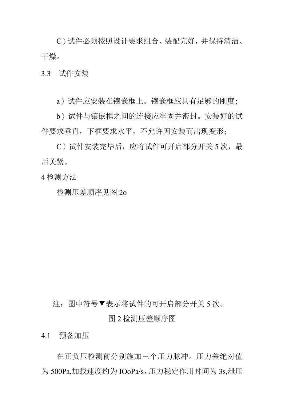 建筑外窗气密性能检测方法.docx_第3页