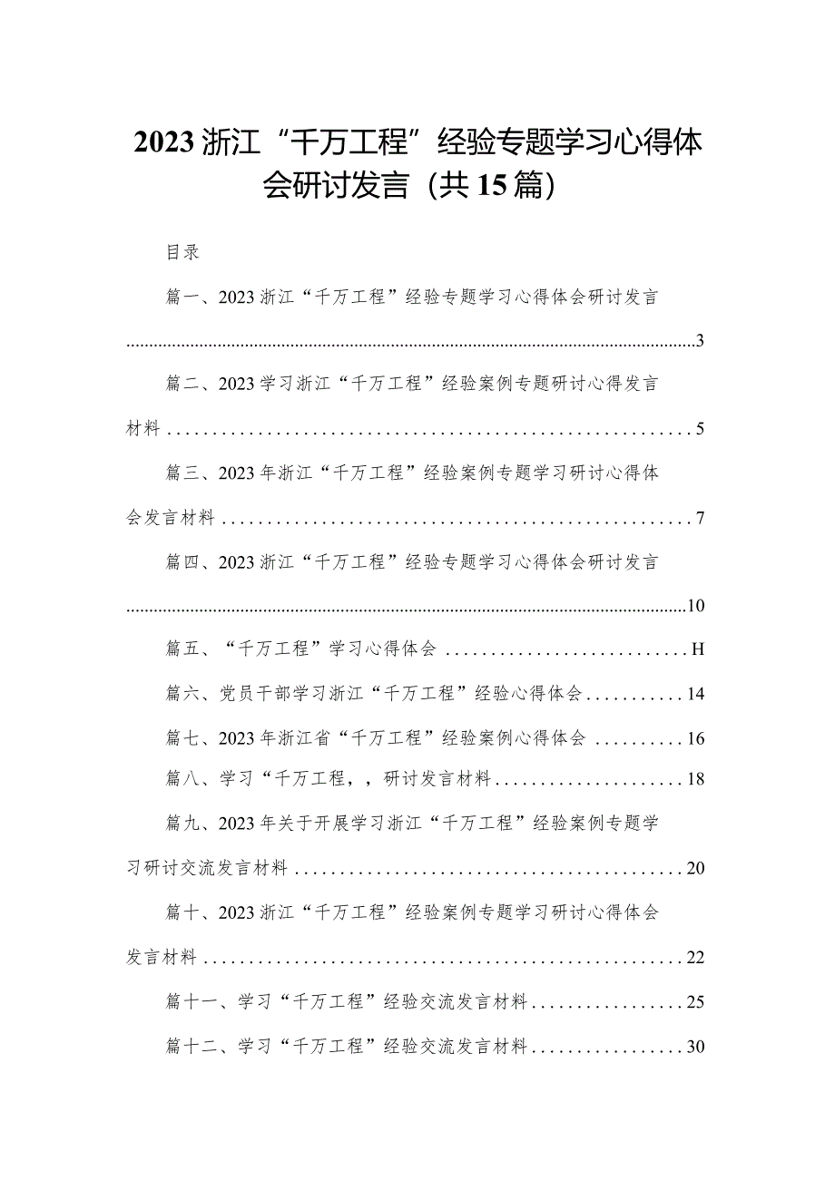 浙江“千万工程”经验专题学习心得体会研讨发言最新精选版【15篇】.docx_第1页