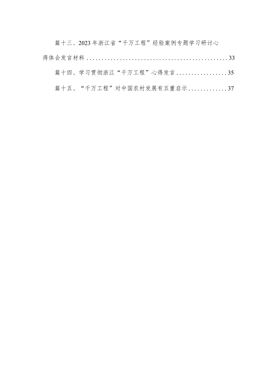 浙江“千万工程”经验专题学习心得体会研讨发言最新精选版【15篇】.docx_第2页