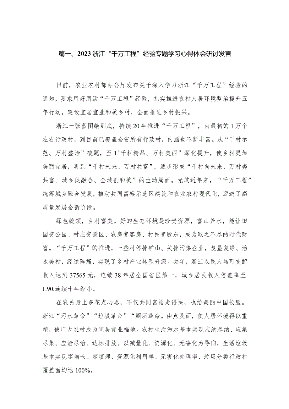 浙江“千万工程”经验专题学习心得体会研讨发言最新精选版【15篇】.docx_第3页