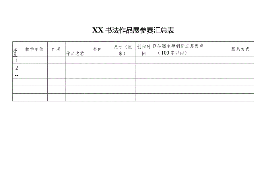 XX书法作品展参赛汇总表（2024年）.docx_第1页