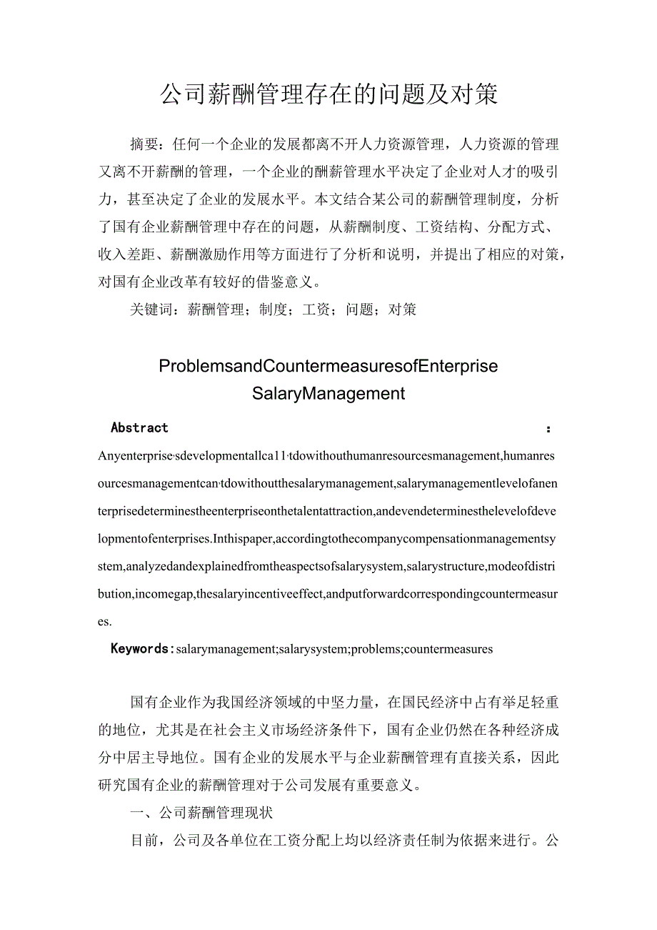 公司薪酬管理存在的问题及对策.docx_第1页