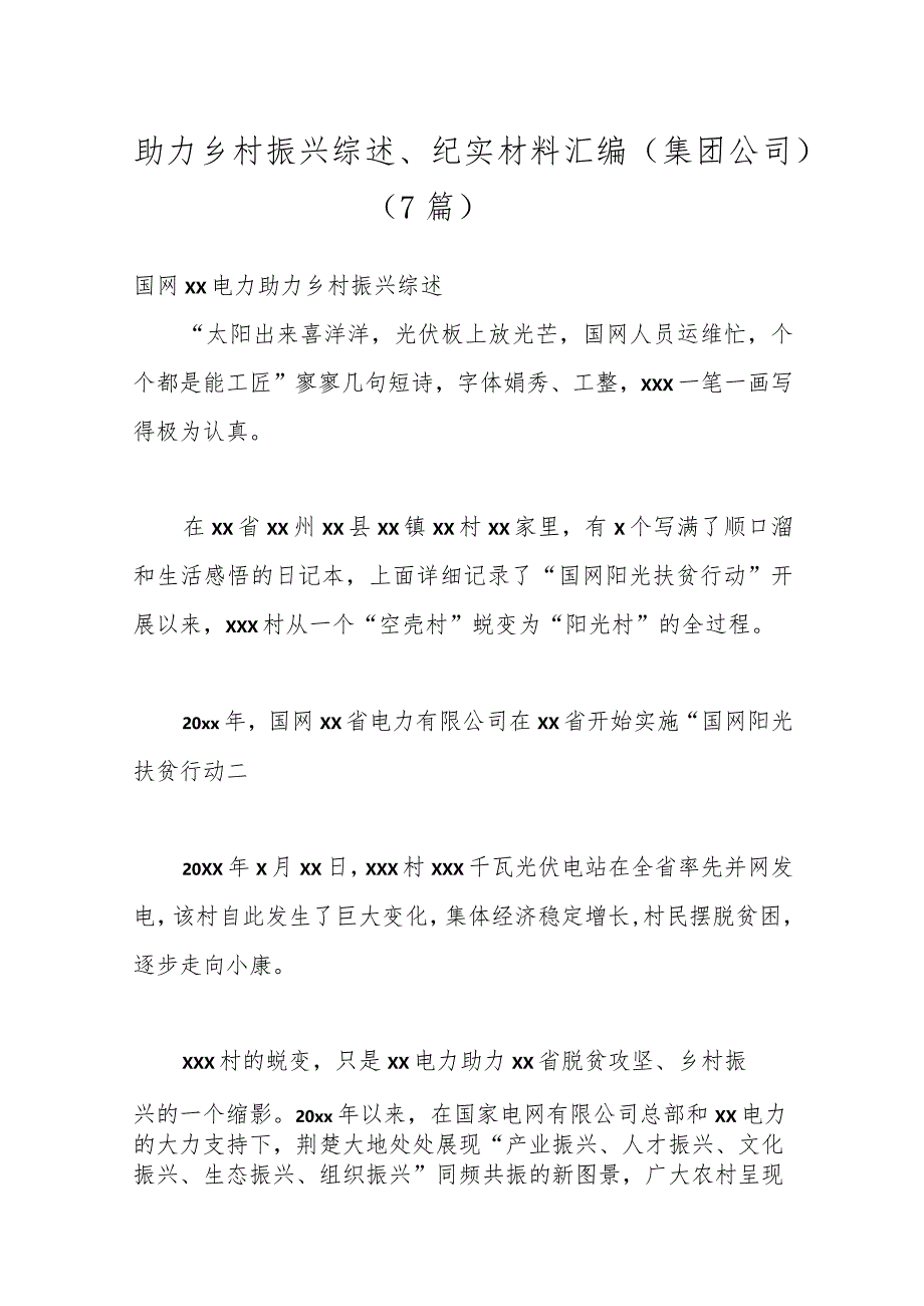 （7篇）助力乡村振兴综述、纪实材料汇编（集团公司）.docx_第1页