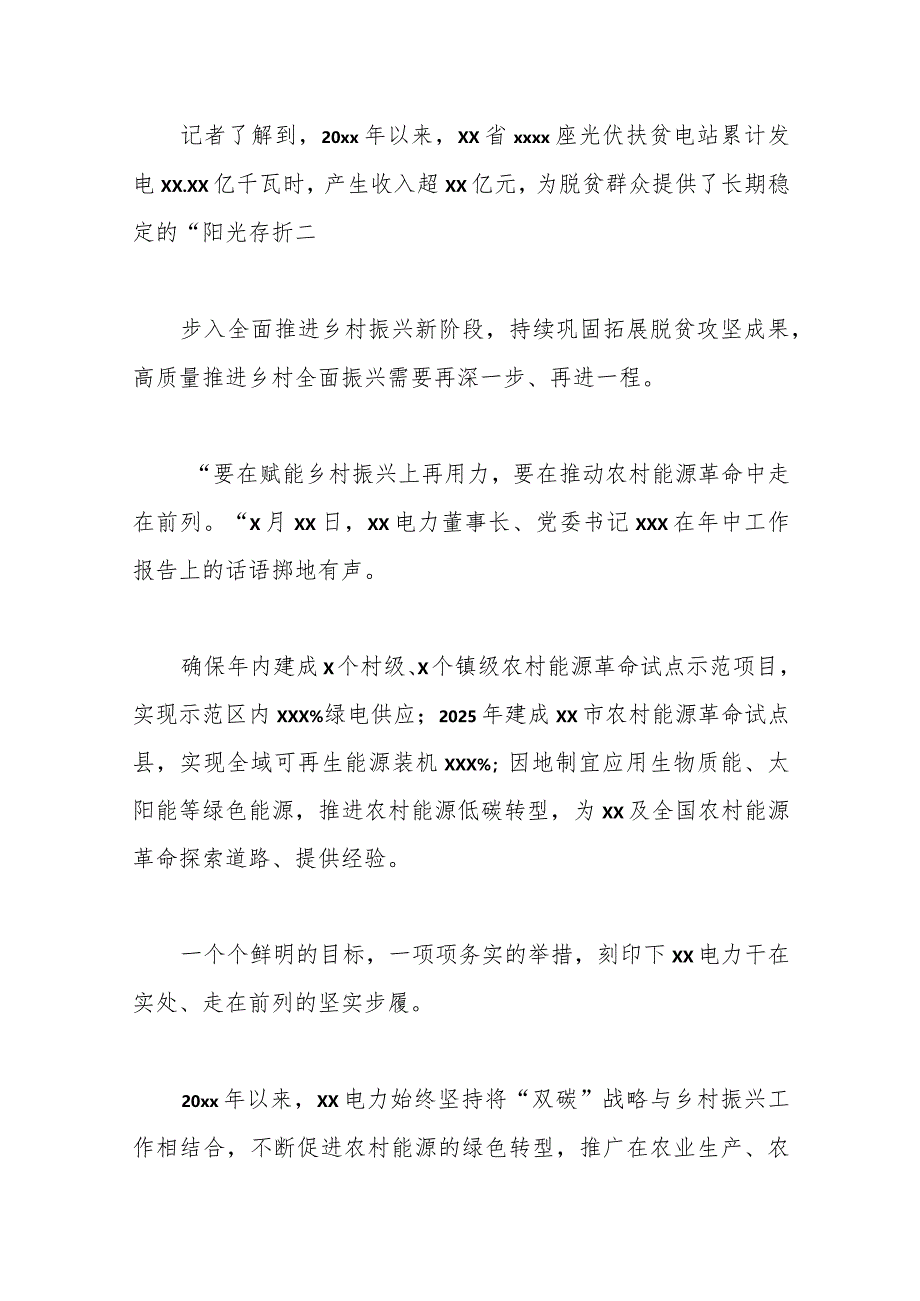 （7篇）助力乡村振兴综述、纪实材料汇编（集团公司）.docx_第3页