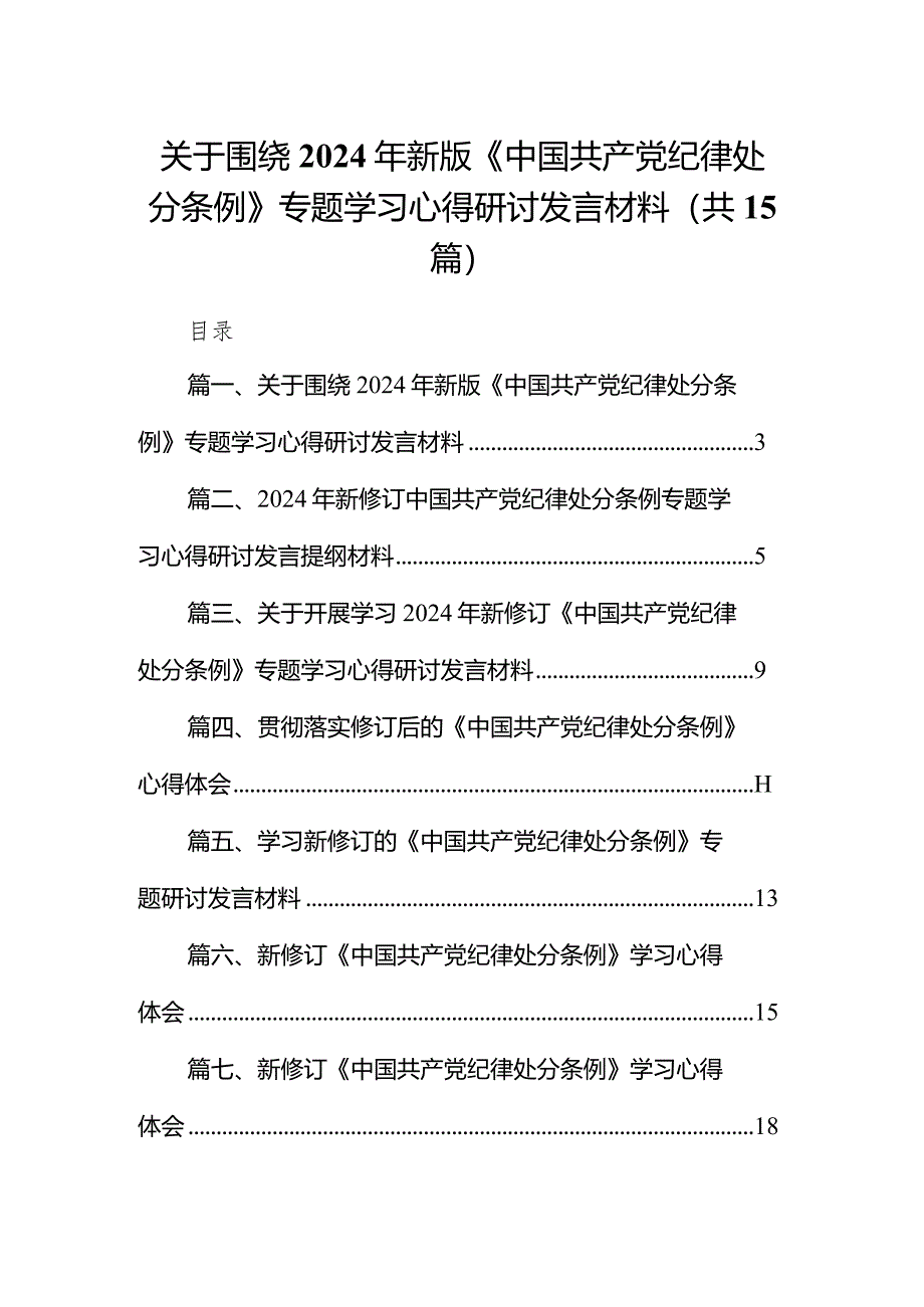 关于围绕2024年新版《中国共产党纪律处分条例》专题学习心得研讨发言材料15篇（最新版）.docx_第1页