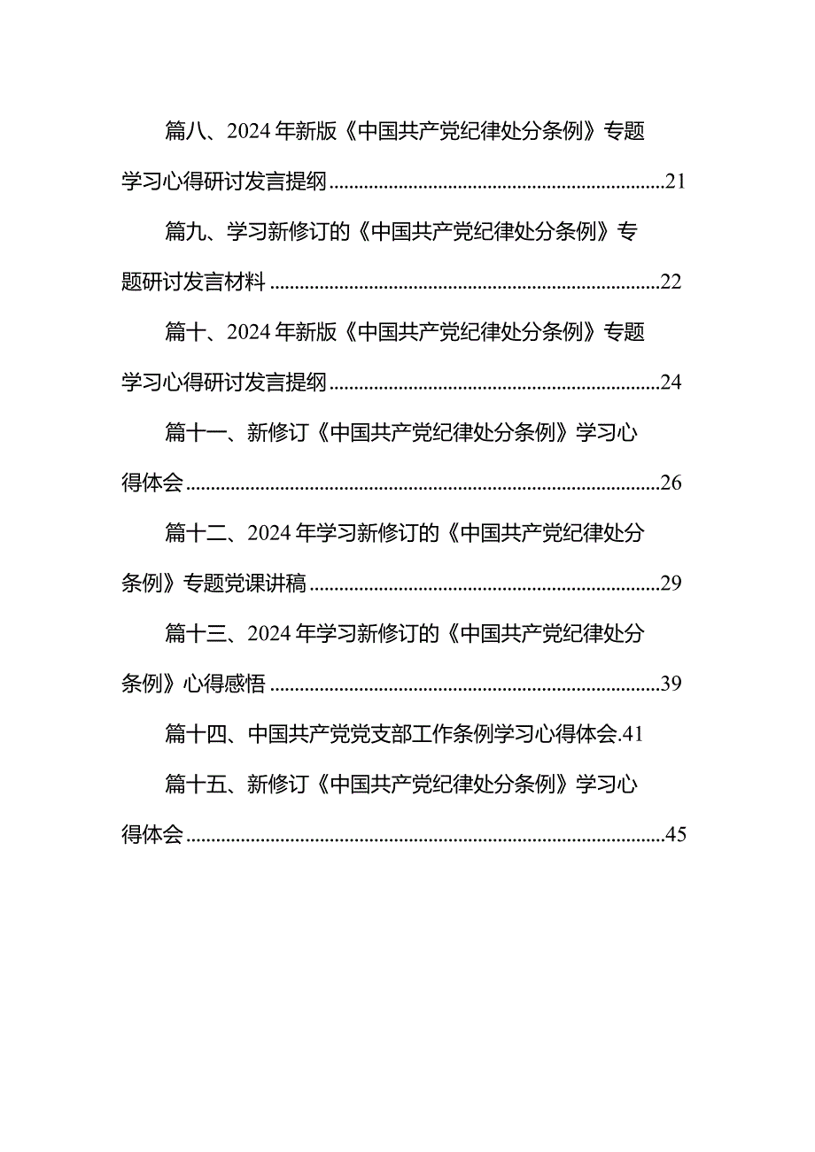 关于围绕2024年新版《中国共产党纪律处分条例》专题学习心得研讨发言材料15篇（最新版）.docx_第2页