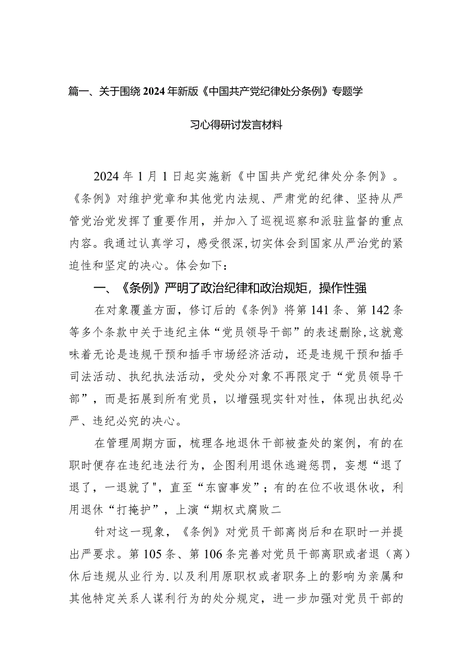 关于围绕2024年新版《中国共产党纪律处分条例》专题学习心得研讨发言材料15篇（最新版）.docx_第3页