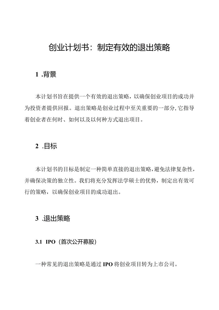 创业计划书：制定有效的退出策略.docx_第1页