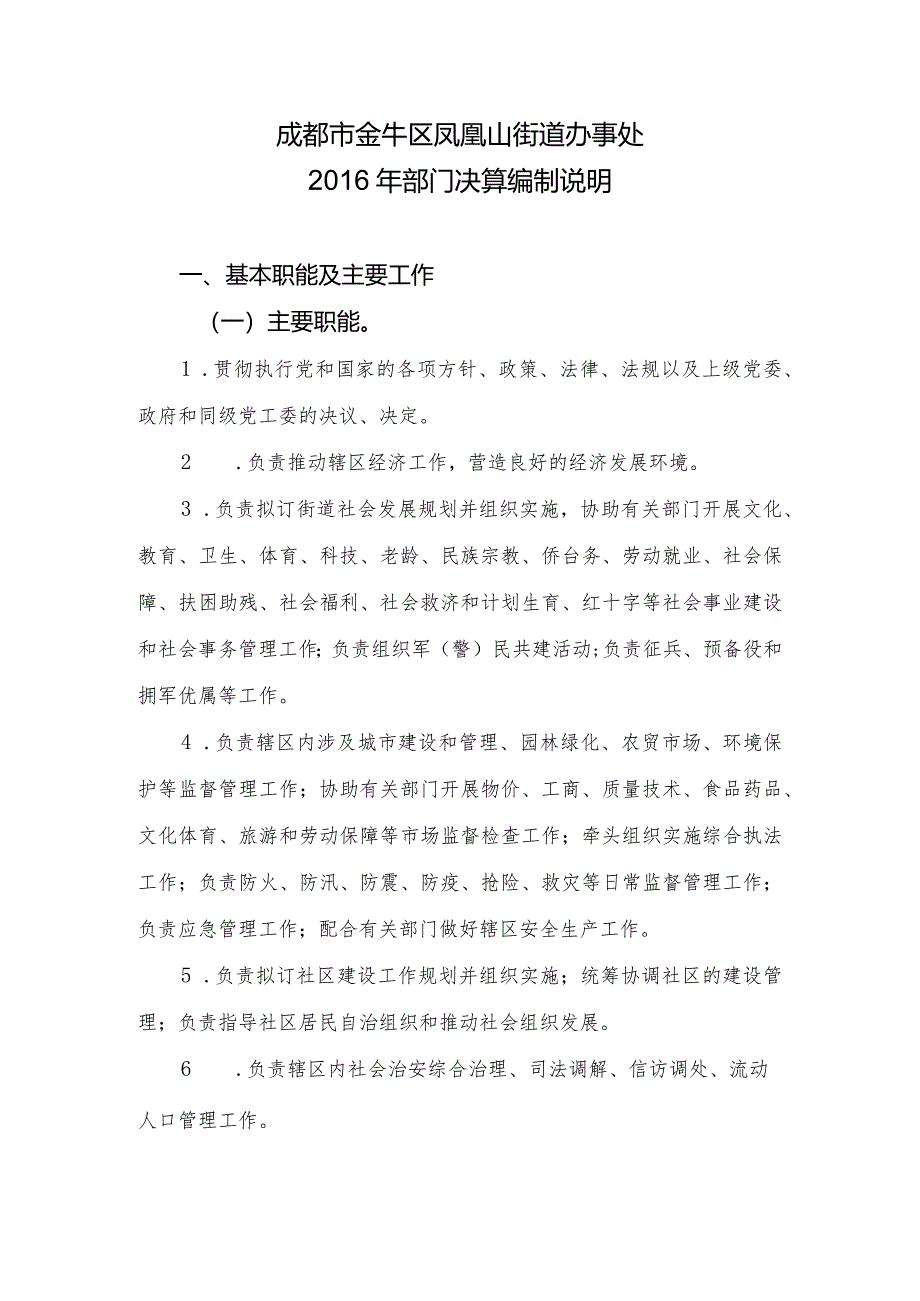 成都市金牛区凤凰山街道办事处2016年部门决算编制说明.docx_第1页