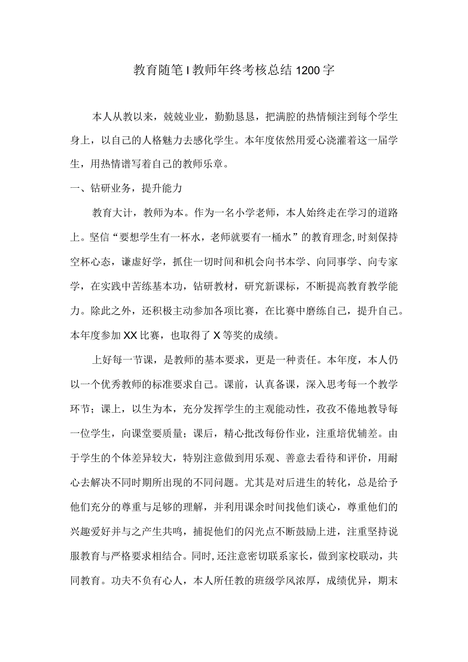 教育随笔教师年终考核总结1200字.docx_第1页