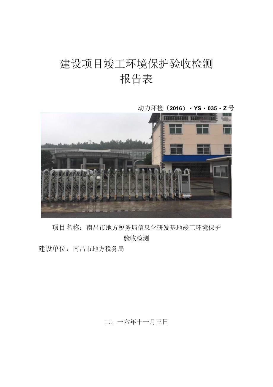 南昌市地方税务局信息化研究基地竣工环保验收报告.docx_第1页