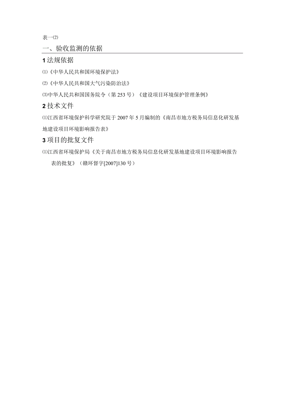 南昌市地方税务局信息化研究基地竣工环保验收报告.docx_第3页