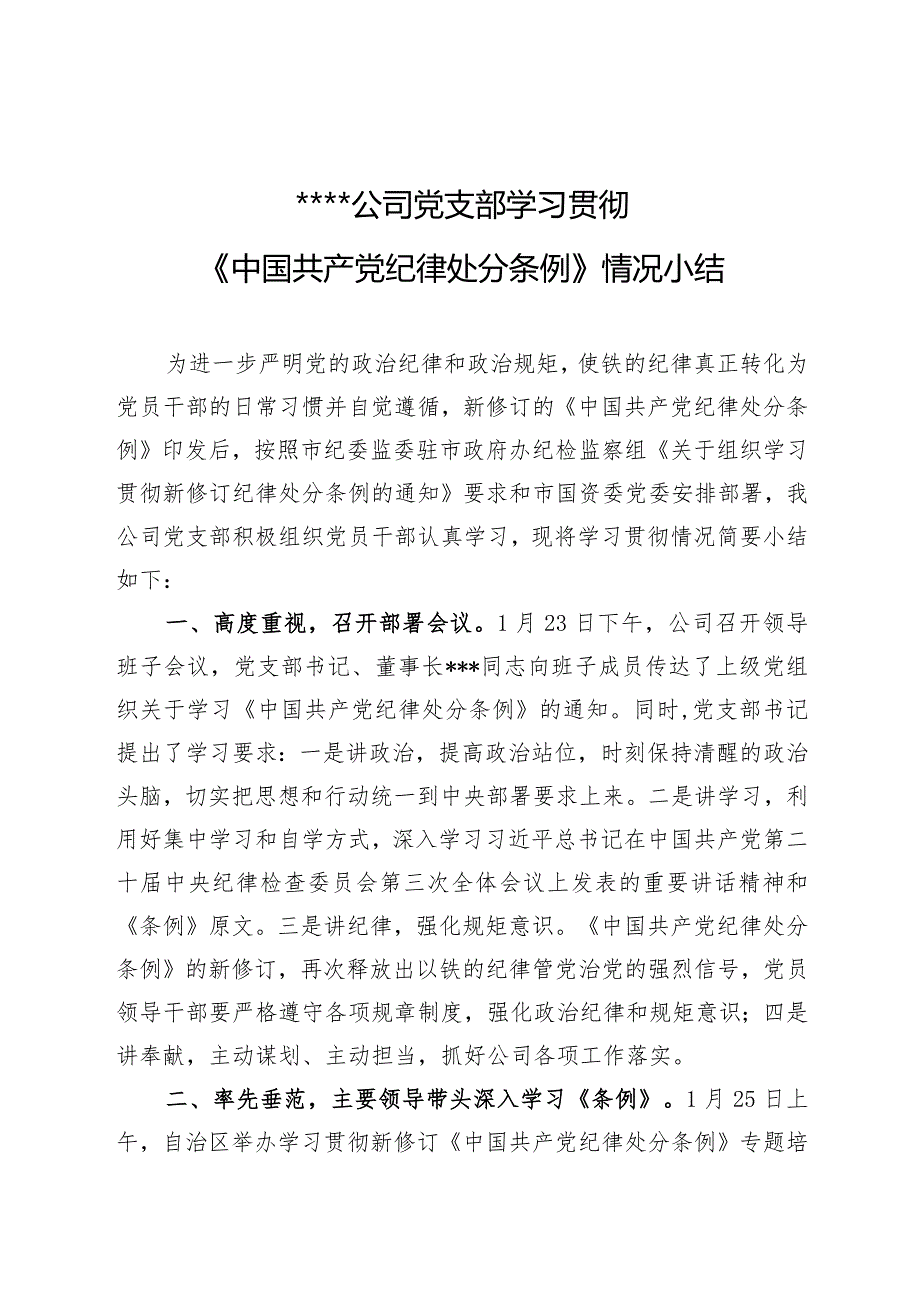 2024年公司党支部学习贯彻新修订的《中国共产党纪律处分条例》情况小结工作汇报.docx_第1页