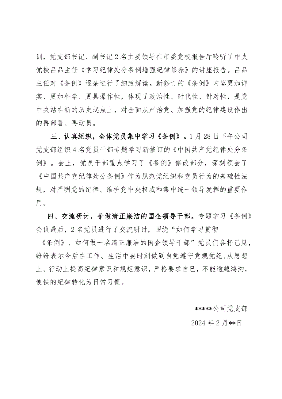 2024年公司党支部学习贯彻新修订的《中国共产党纪律处分条例》情况小结工作汇报.docx_第2页