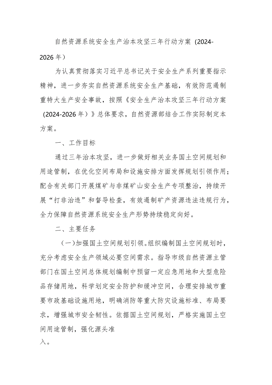 自然资源系统安全生产治本攻坚三年行动方案.docx_第1页