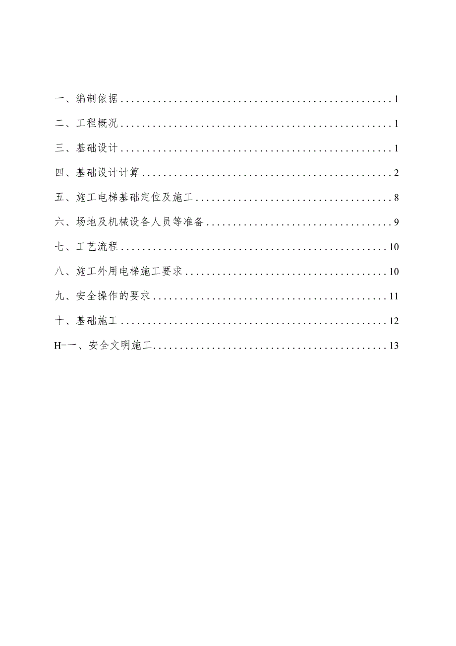 A地块施工电梯基础专项施工方案模板.docx_第1页