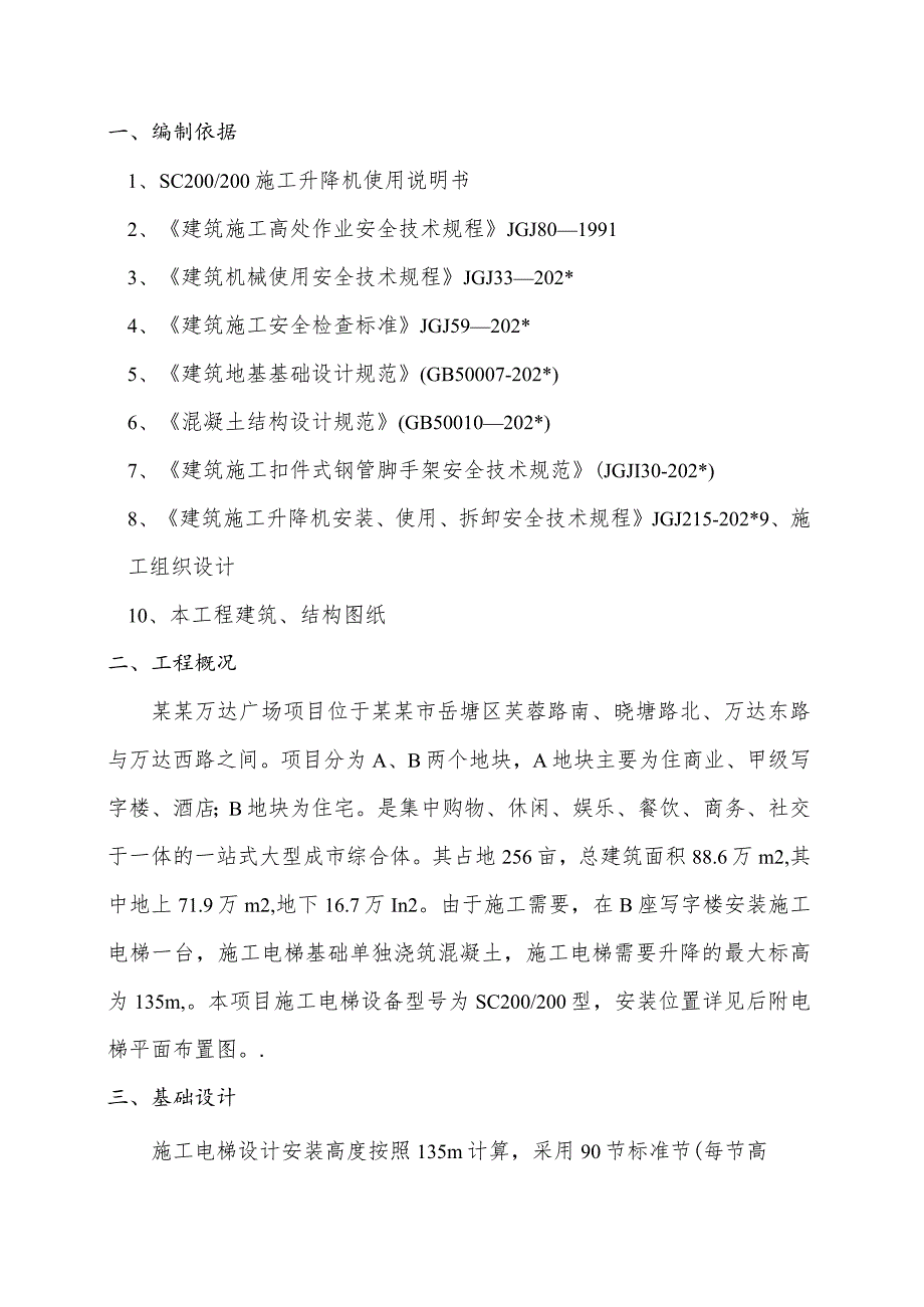 A地块施工电梯基础专项施工方案模板.docx_第2页