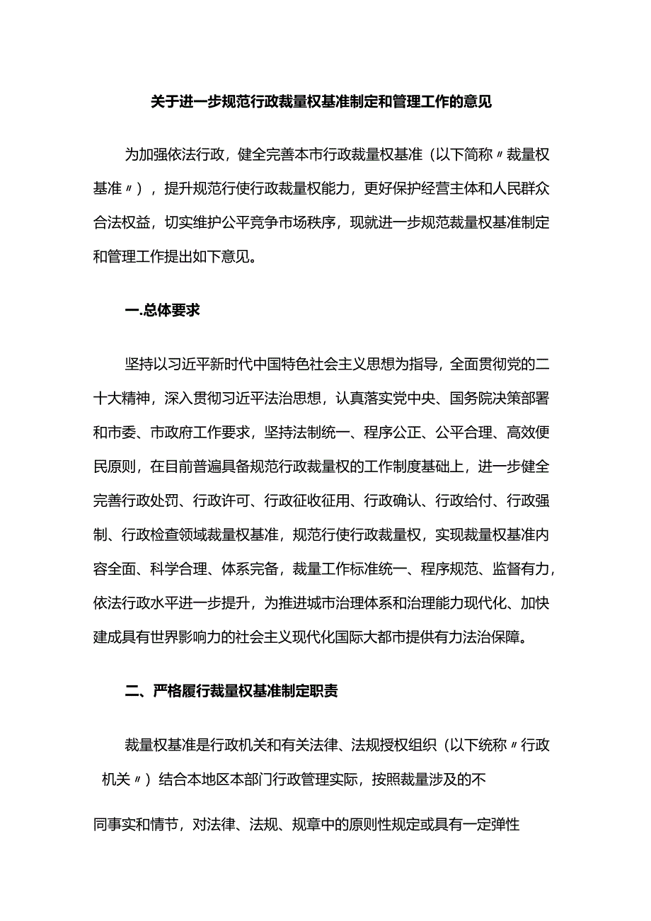 关于进一步规范行政裁量权基准制定和管理工作的意见.docx_第1页