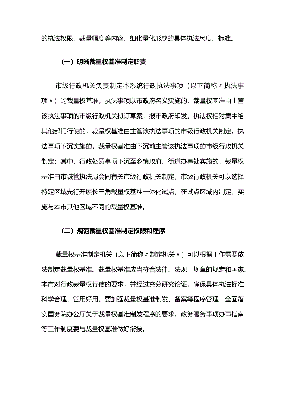 关于进一步规范行政裁量权基准制定和管理工作的意见.docx_第2页