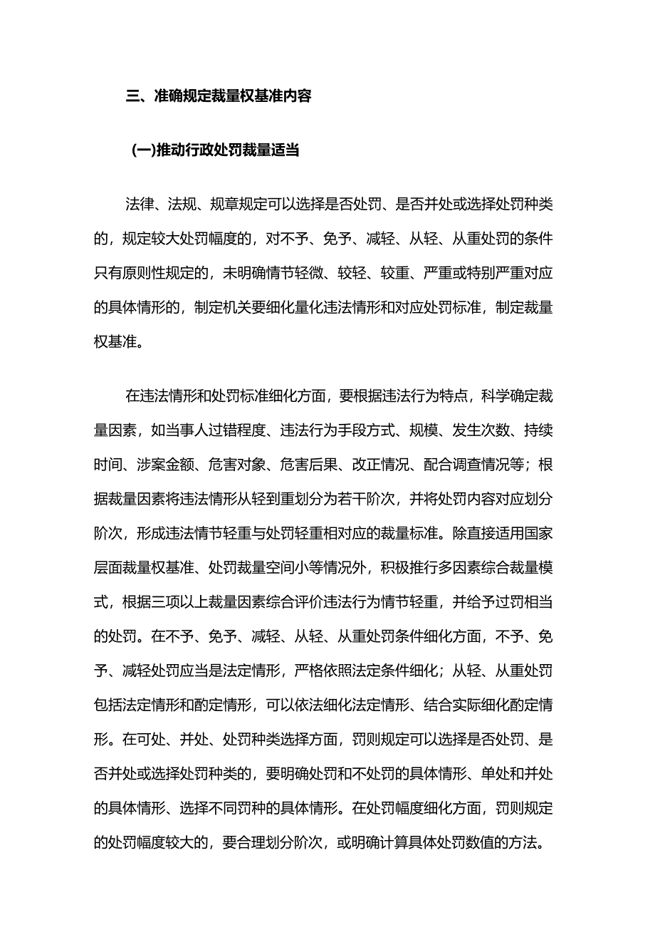 关于进一步规范行政裁量权基准制定和管理工作的意见.docx_第3页