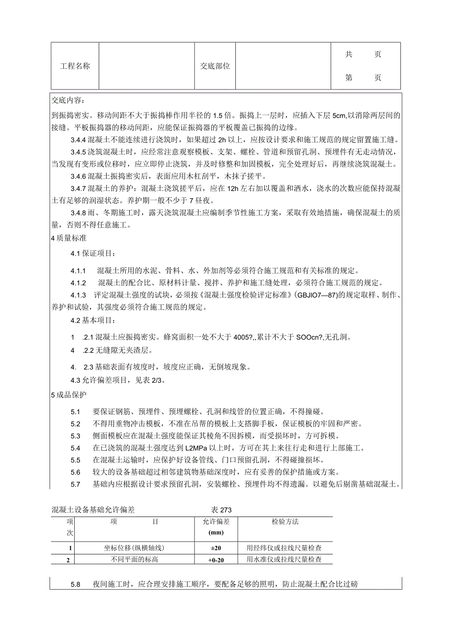 建筑工程设备基础施工工艺.docx_第2页