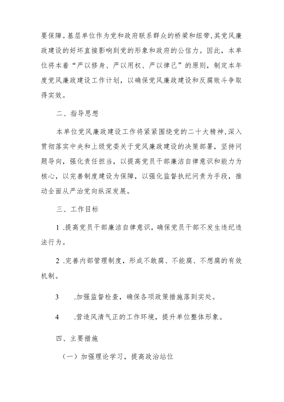 2024党风廉政建设工作计划方案（最新版）.docx_第2页