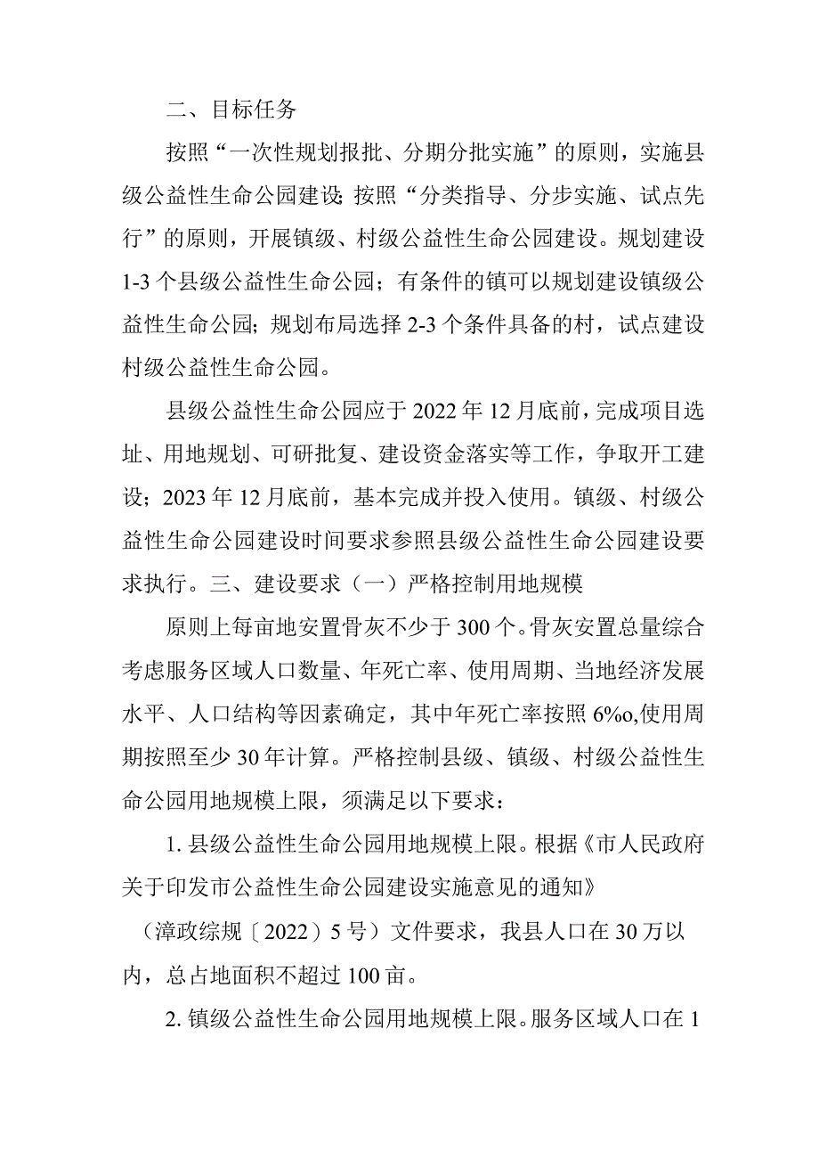 关于新时代公益性生命公园建设的实施意见.docx_第2页