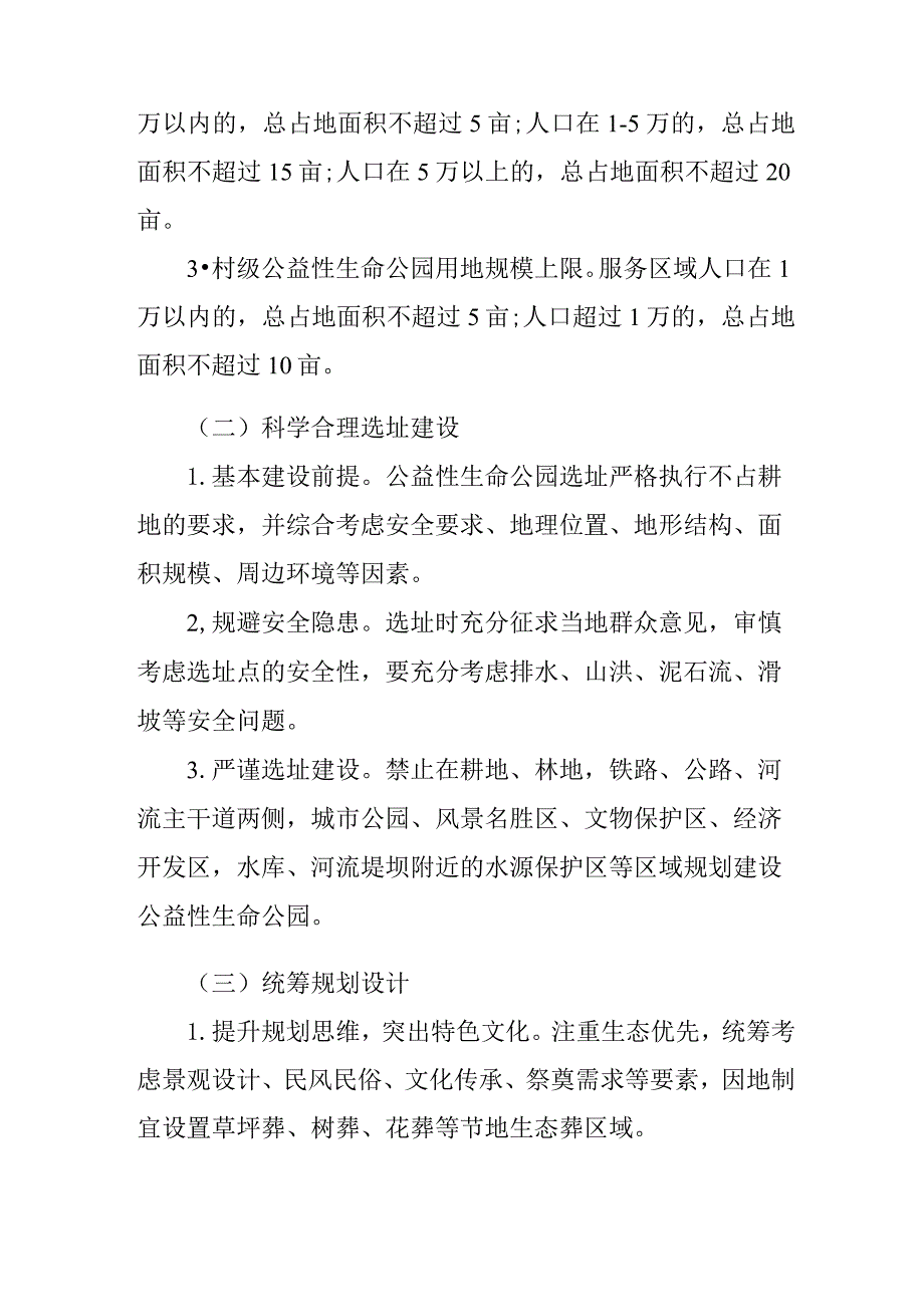 关于新时代公益性生命公园建设的实施意见.docx_第3页