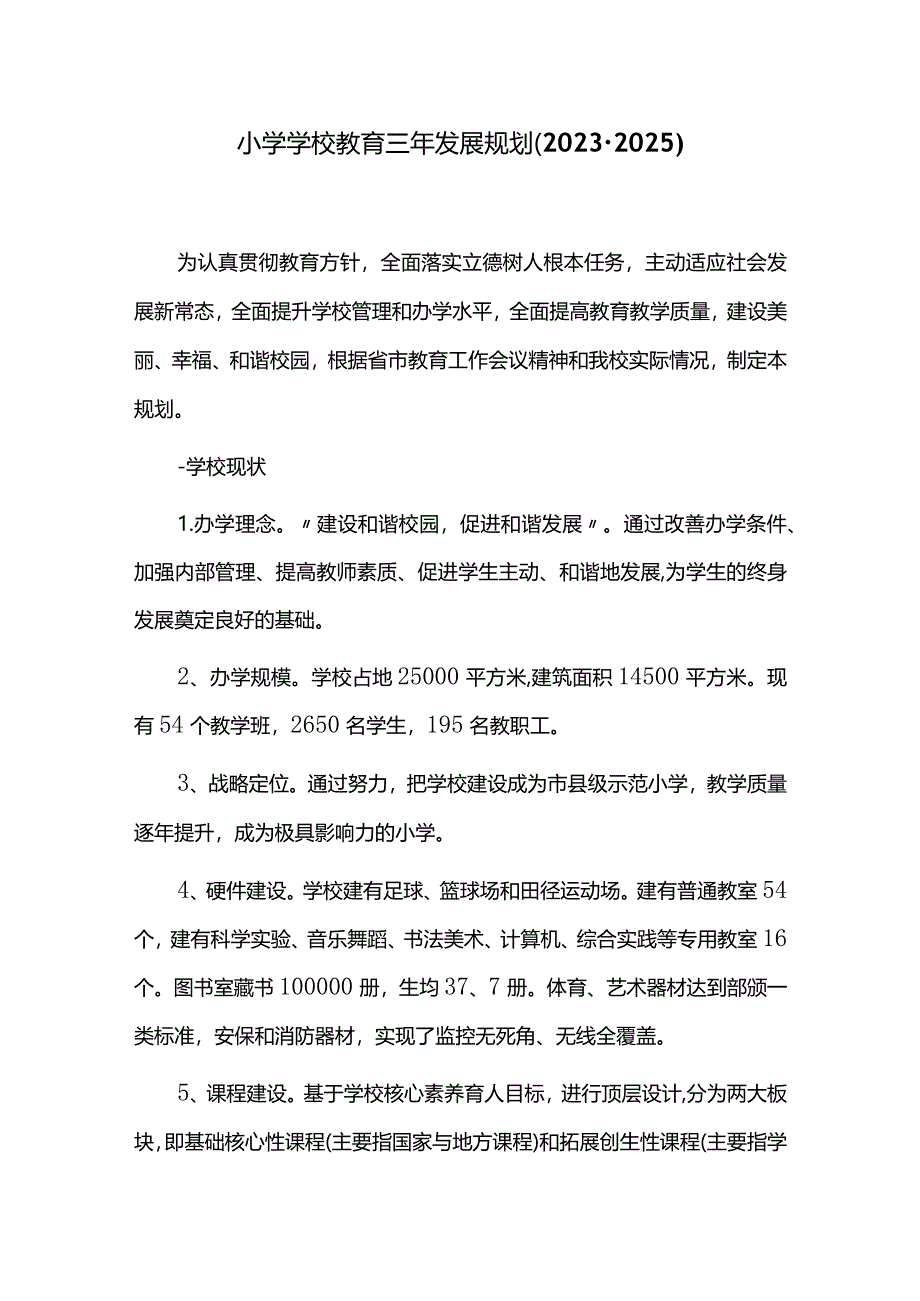 小学学校教育三年发展规划.docx_第1页