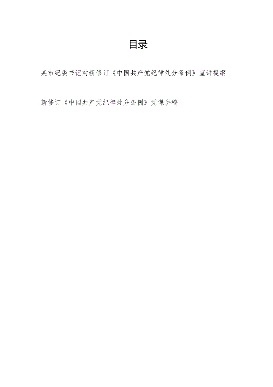 2024新修订《中国共产党纪律处分条例》宣讲提纲党课讲稿2篇.docx_第1页