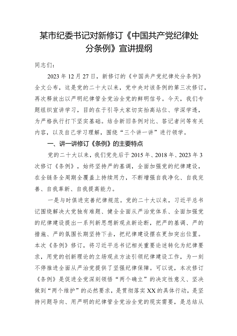 2024新修订《中国共产党纪律处分条例》宣讲提纲党课讲稿2篇.docx_第2页