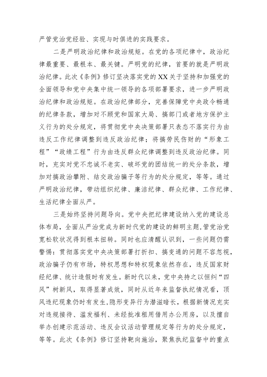 2024新修订《中国共产党纪律处分条例》宣讲提纲党课讲稿2篇.docx_第3页