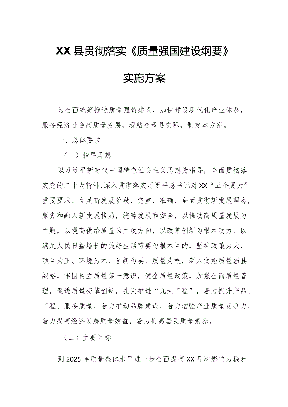 XX县贯彻落实《质量强国建设纲要》实施方案.docx_第1页