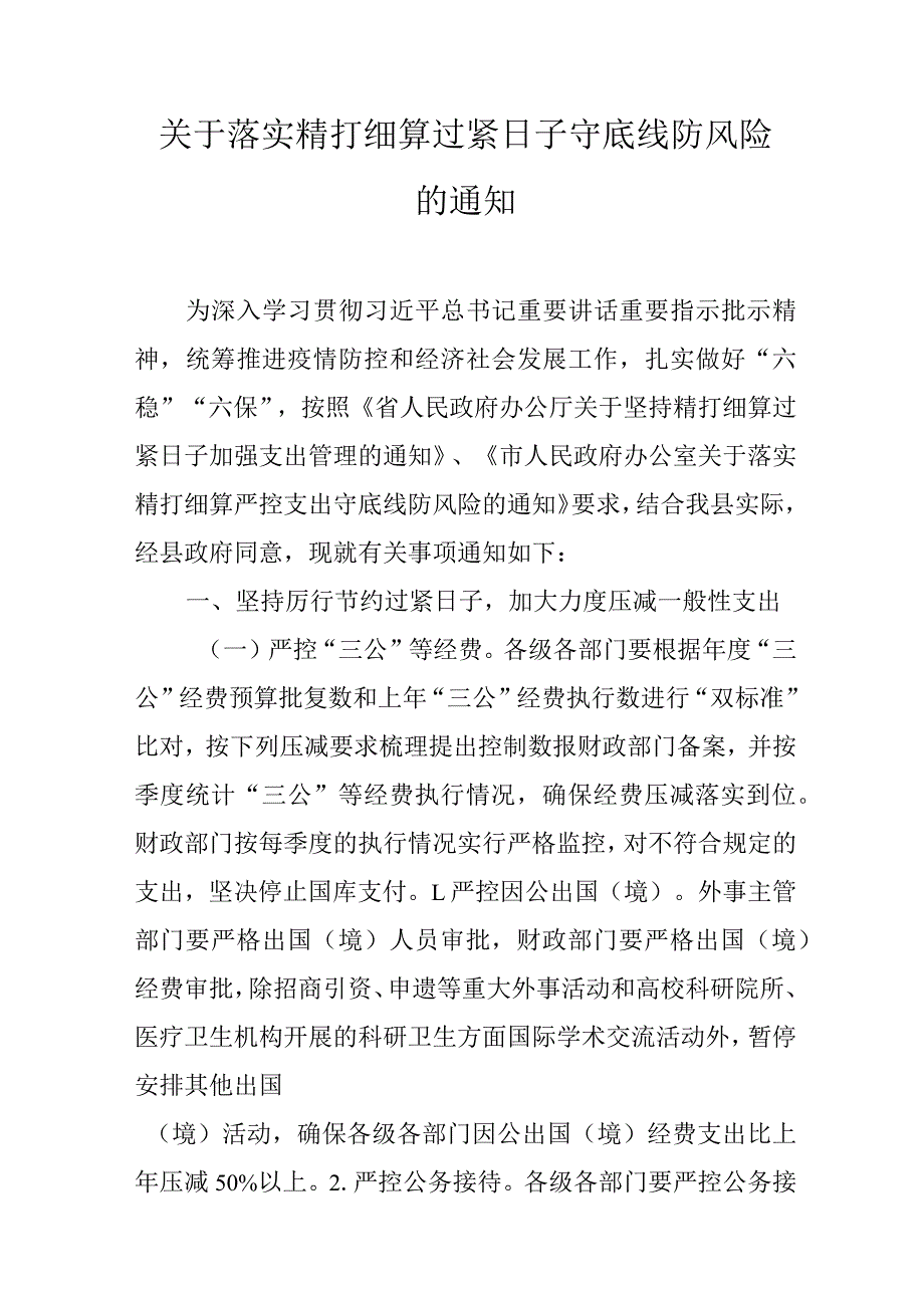 关于落实精打细算过紧日子守底线防风险的通知.docx_第1页