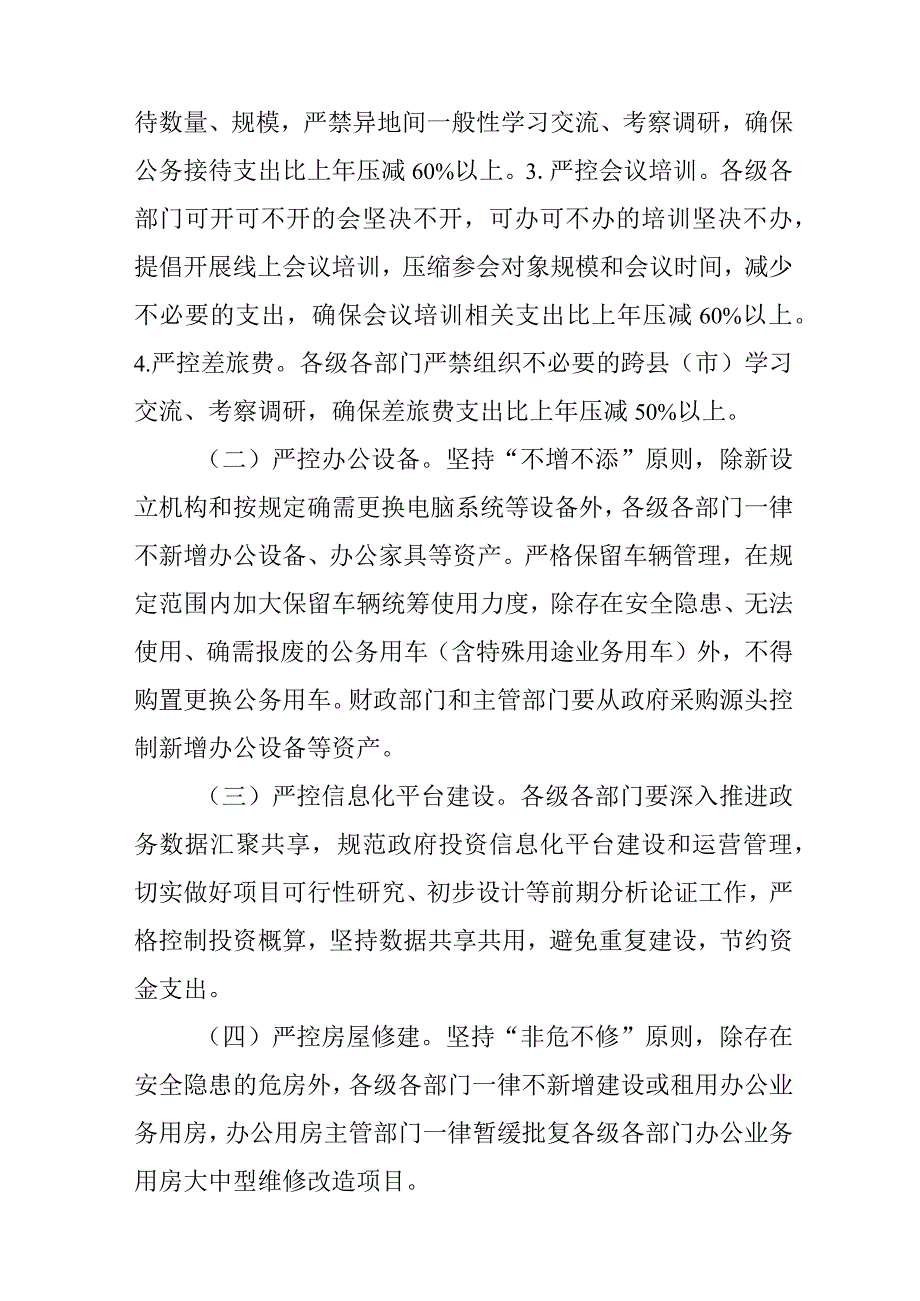 关于落实精打细算过紧日子守底线防风险的通知.docx_第2页