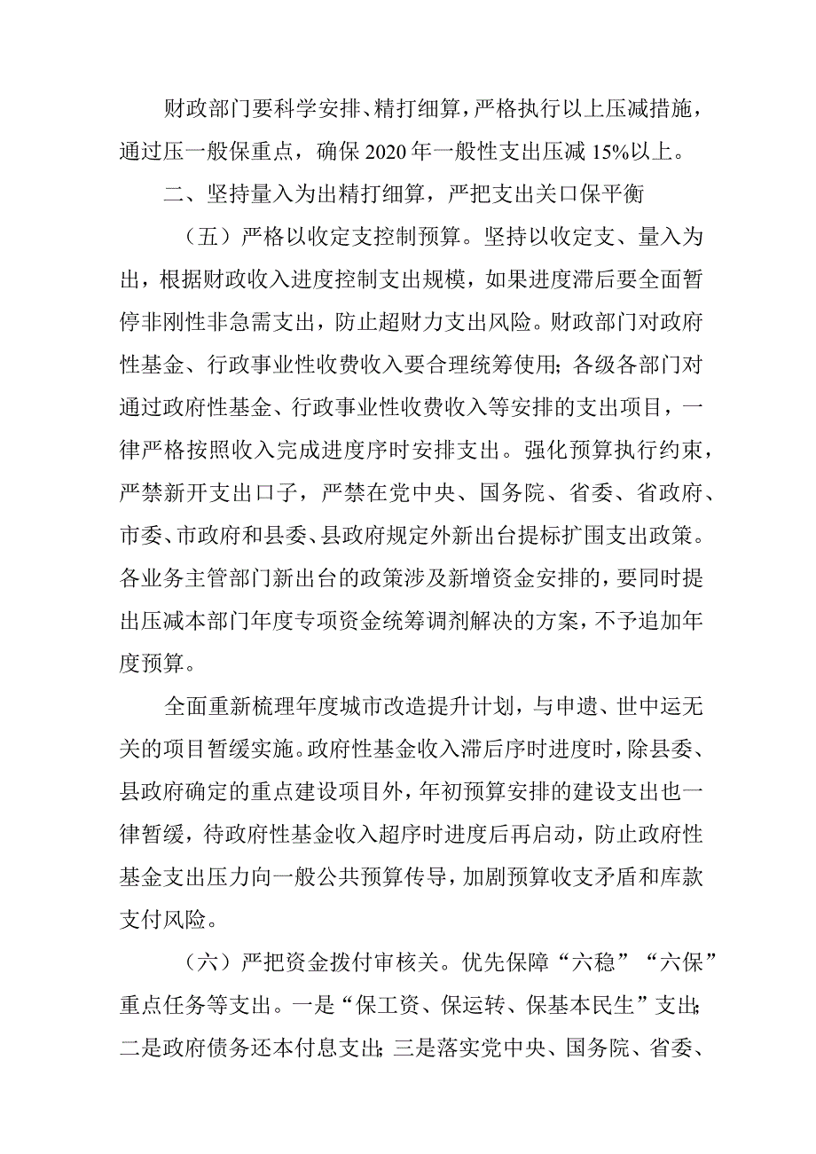 关于落实精打细算过紧日子守底线防风险的通知.docx_第3页