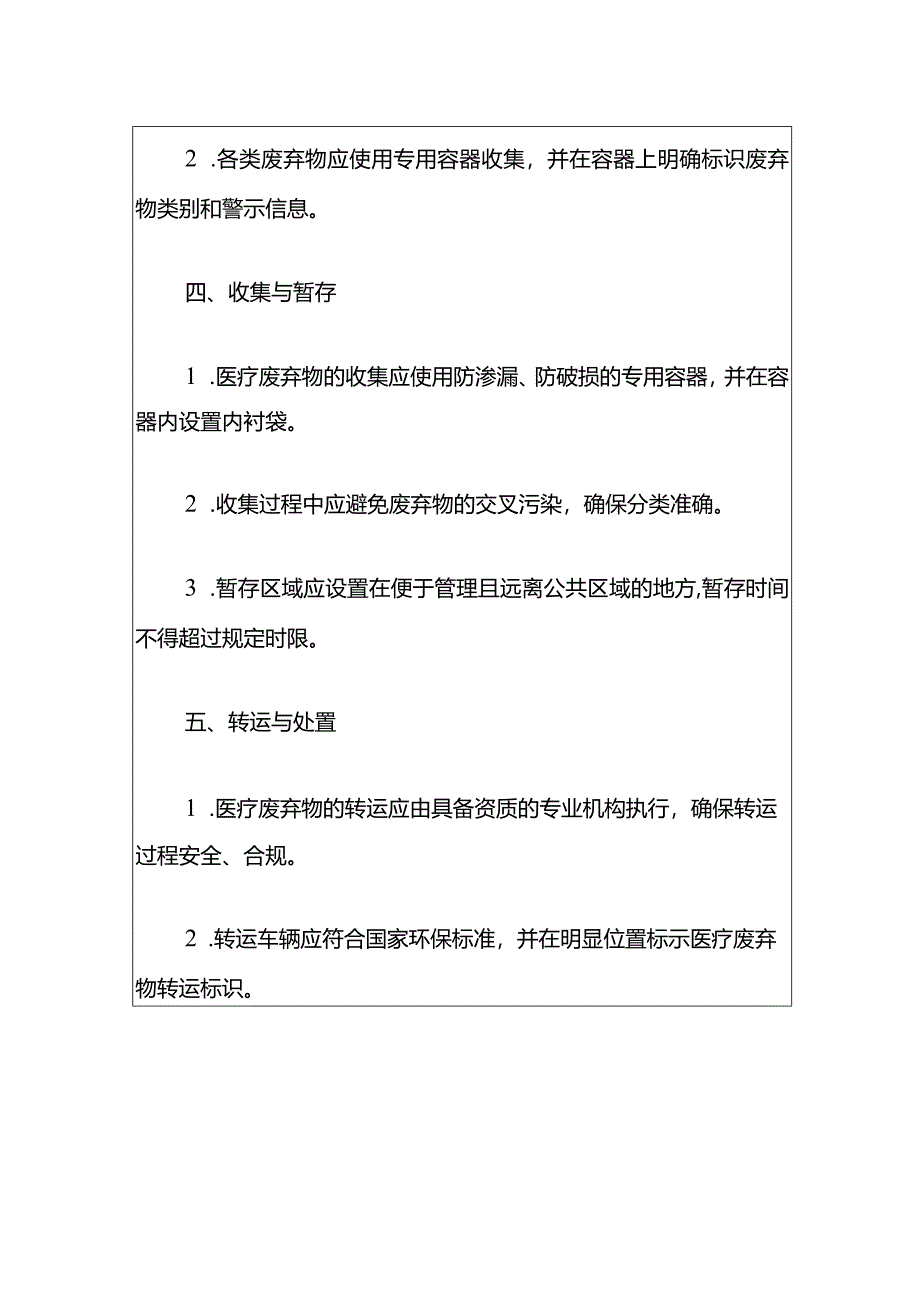 1医院卫生院医疗废弃物管理规定（最新版）.docx_第3页