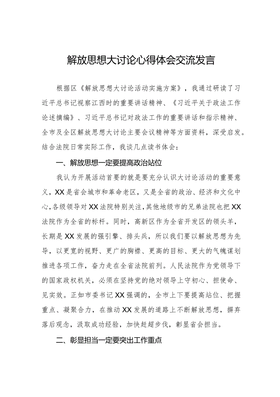 五篇法院干警关于解放思想大讨论活动心得体会.docx_第1页