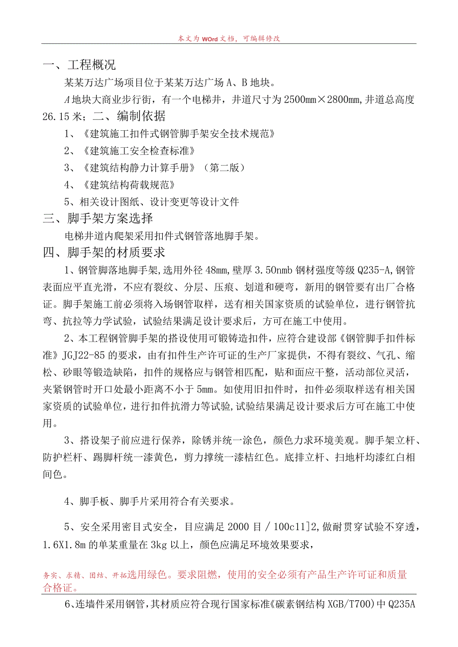 电梯井道内爬架施工方案模板.docx_第1页