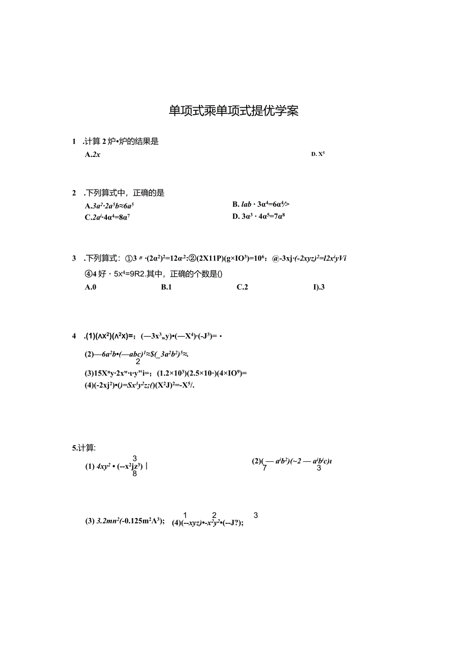 单项式乘单项式提优学案.docx_第1页