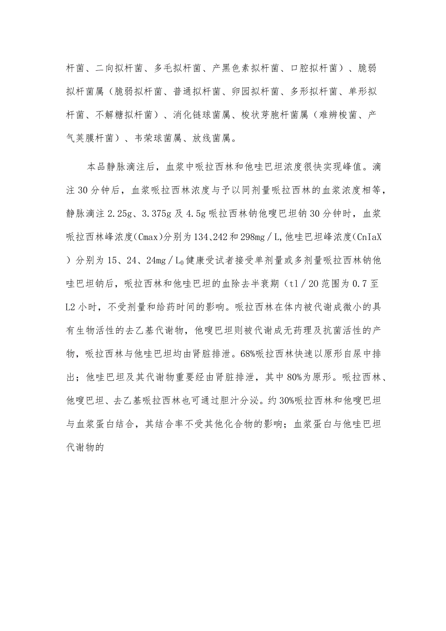 哌拉西林钠他唑巴坦钠说明书.docx_第2页