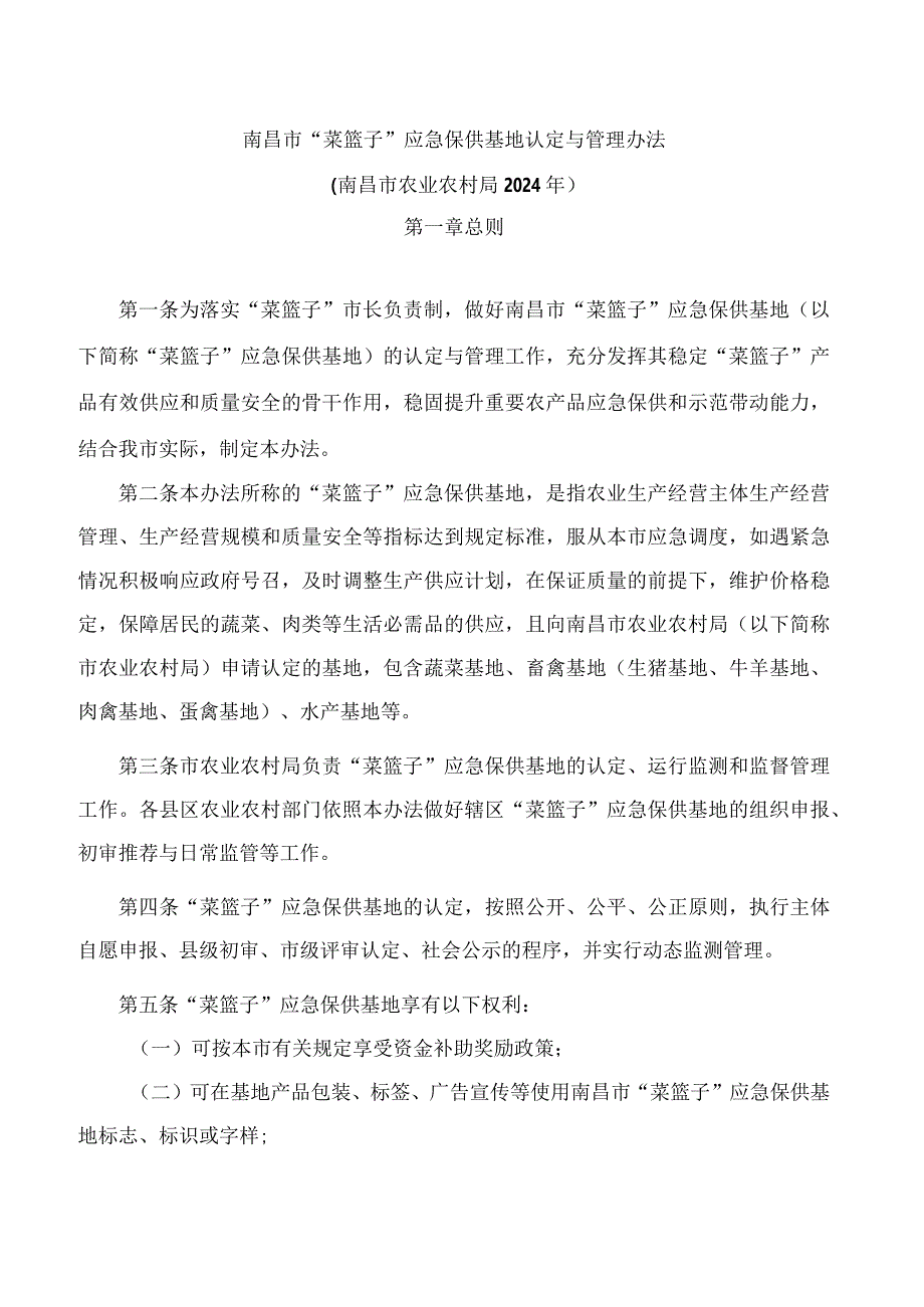 南昌市“菜篮子”应急保供基地认定与管理办法.docx_第1页