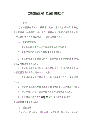 工程部质量方针及质量管理目标.docx