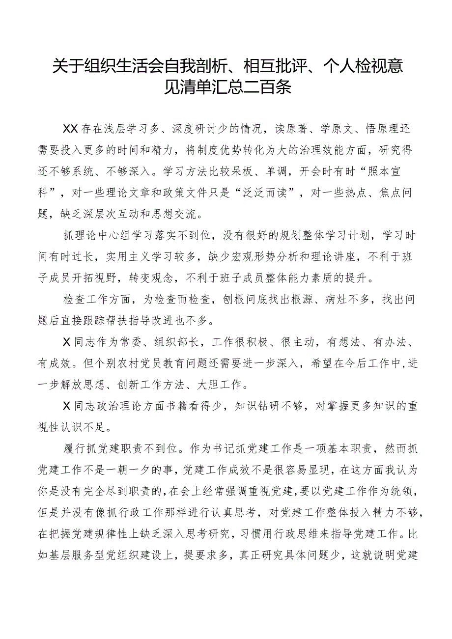 关于组织生活会自我剖析、相互批评、个人检视意见清单汇总二百条.docx_第1页