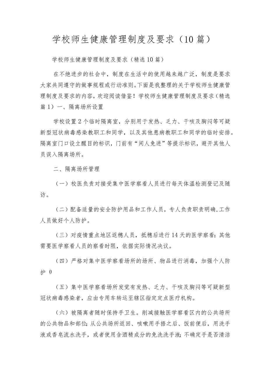 学校师生健康管理制度及要求（10篇）.docx_第1页