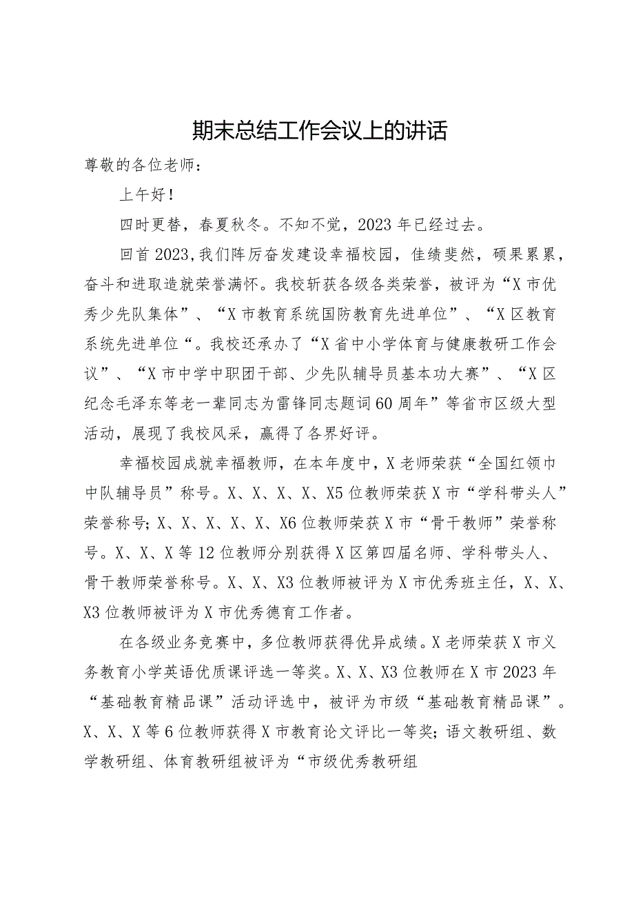 期末总结工作会议上的讲话.docx_第1页