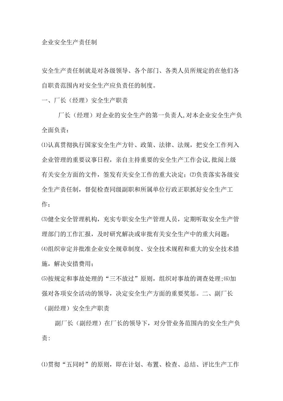 技能培训资料之企业安全生产责任制.docx_第1页