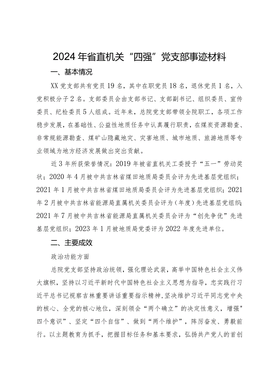 2024年省直机关“四强”党支部事迹材料.docx_第1页